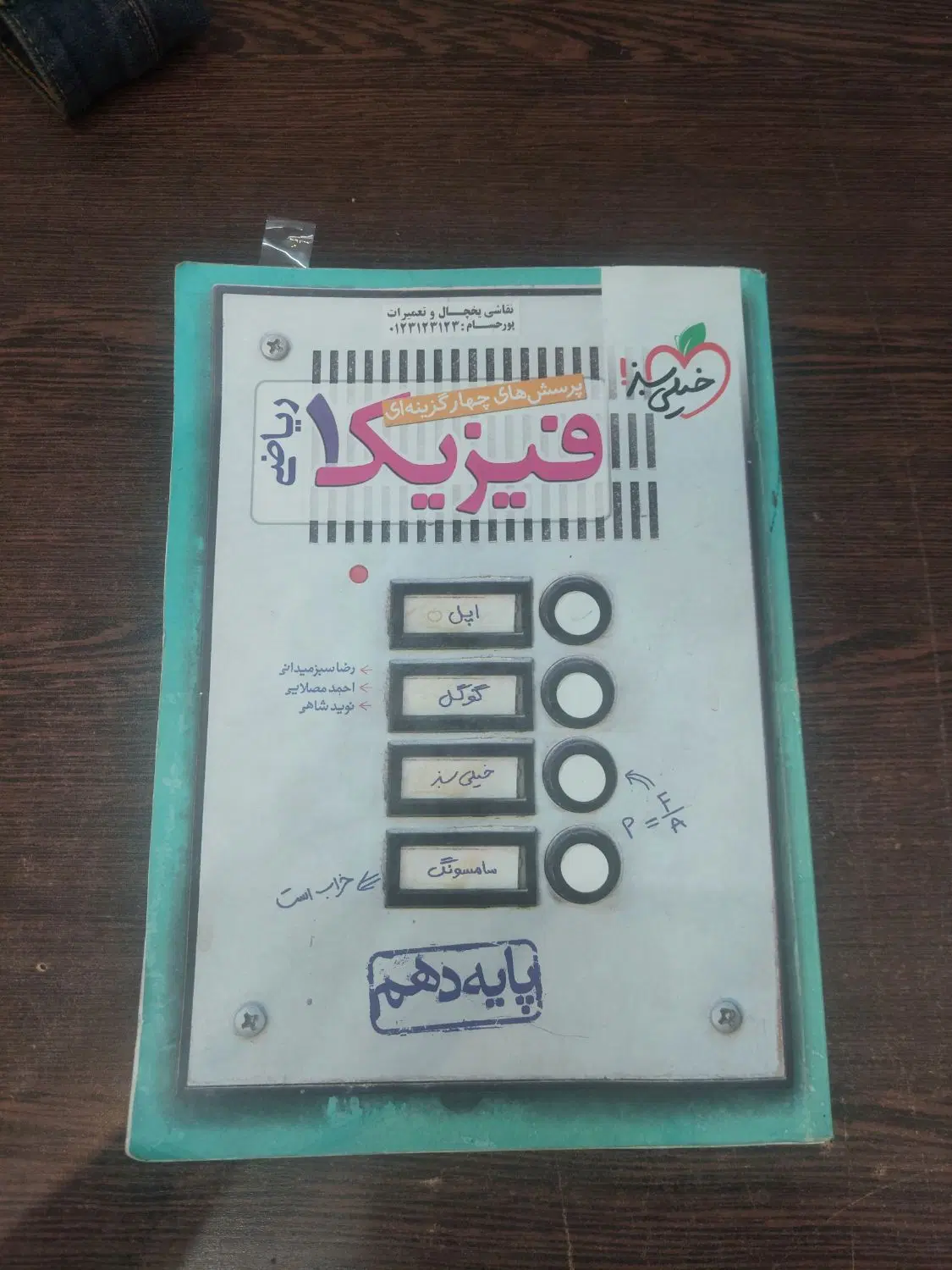 کتاب خیلی سبز فیزیک دهم ریاضی|کتاب و مجله آموزشی|تهران, مینای شمالی (مخبر)|دیوار