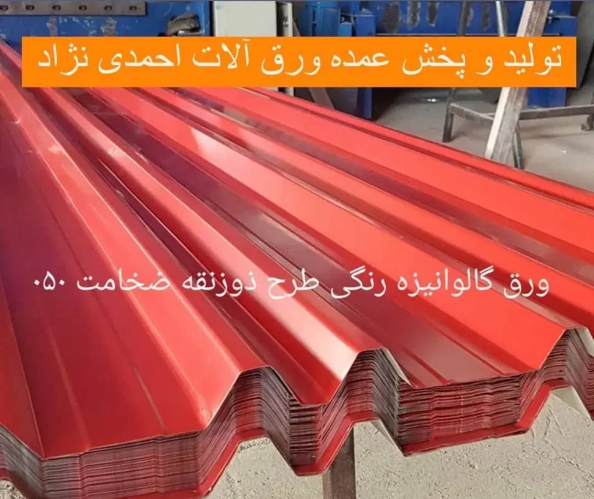 تولیدی ورق آلات شیروانی سقف و حلب گیلان رضوانشهر|مصالح و تجهیزات ساختمان|رضوانشهر, |دیوار