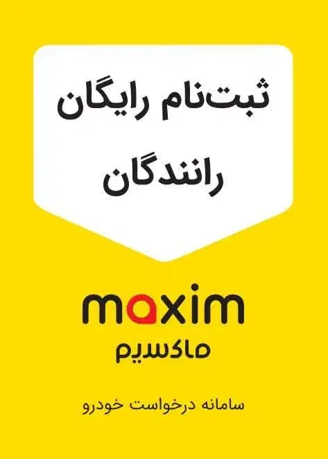 ثبت نام رایگان درماکسیم شهر بم|استخدام حمل و نقل|بم, |دیوار