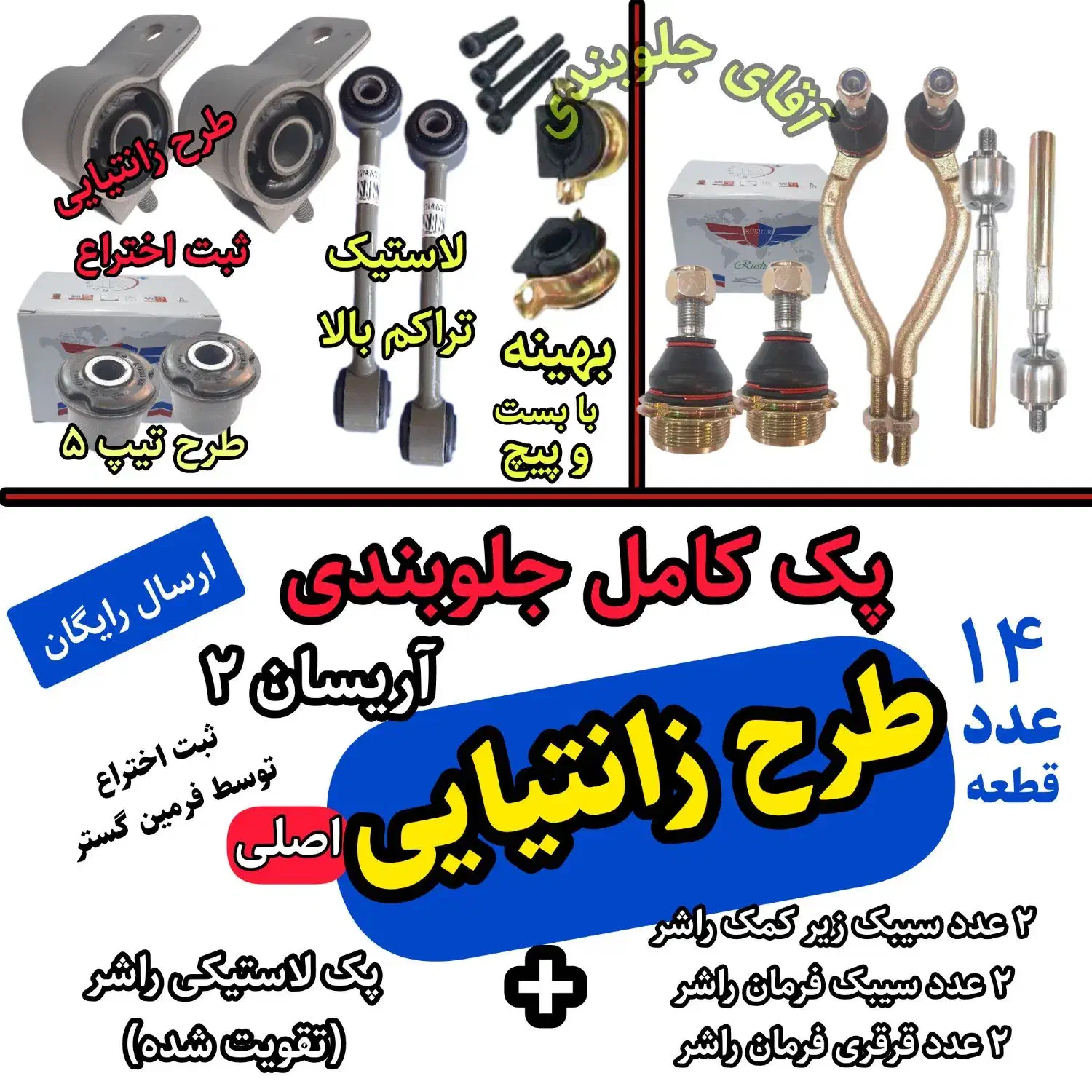 جلوبندی آریسان ۲ با قطعات تقویت شده|قطعات یدکی و لوازم جانبی|چابهار, |دیوار