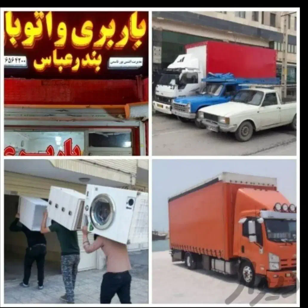 اسباب کشی باضمانت باکارگران منصف24ساعته۵۰درصدتخیف|خدمات حمل و نقل|بندرعباس, |دیوار