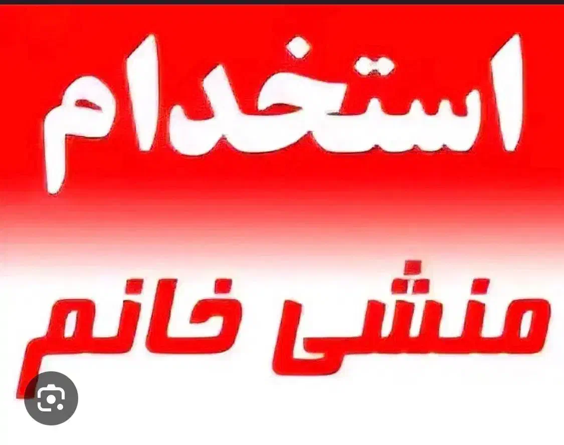 منشی خانم|استخدام اداری و مدیریت|خاوران, |دیوار