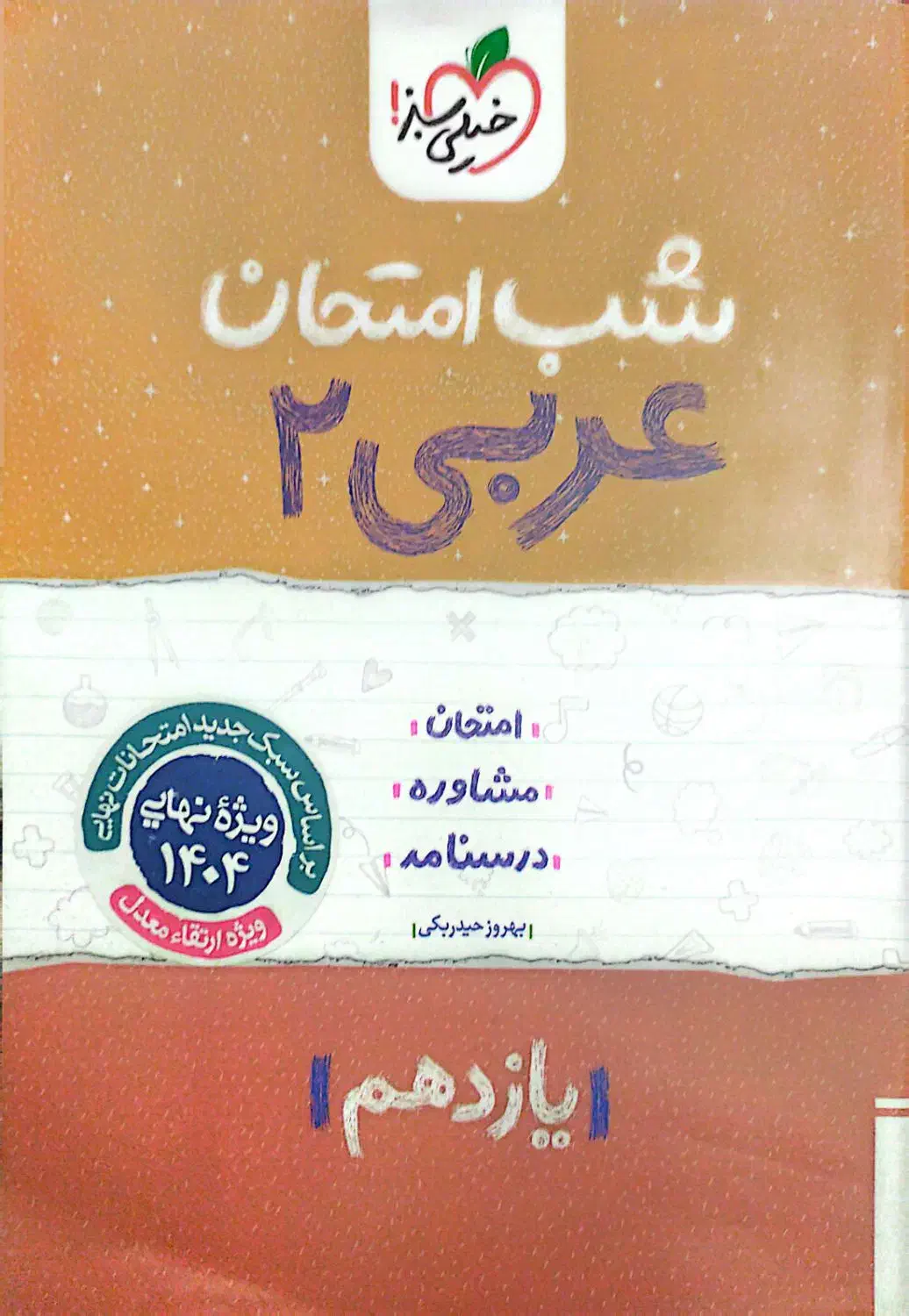 کتاب کمک درسی دهم/یازدهم (مخصوص امتحان نهایی)|کتاب و مجله آموزشی|قم, زنبیل آباد|دیوار