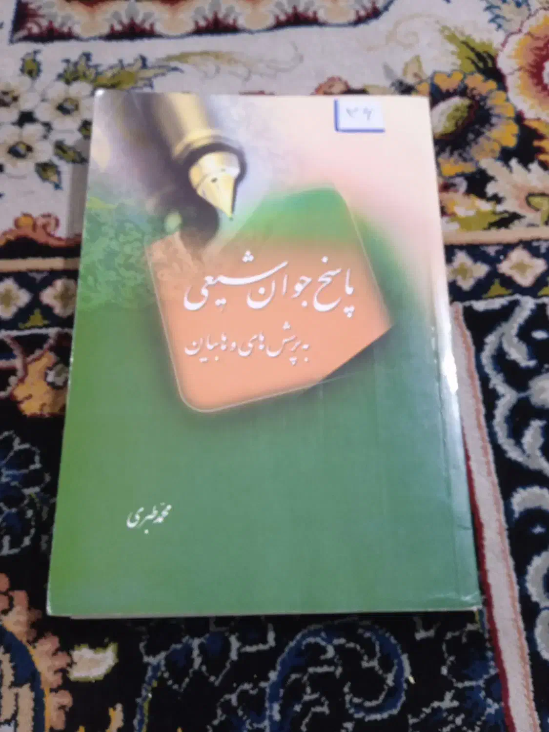 کتاب پاسخ شیعی|کتاب و مجله مذهبی|مشهد, طبرسی شمالی|دیوار