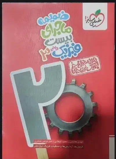 کتاب خیلی سبز ماجرای بیست دوازدهم|کتاب و مجله آموزشی|تهران, ازگل|دیوار