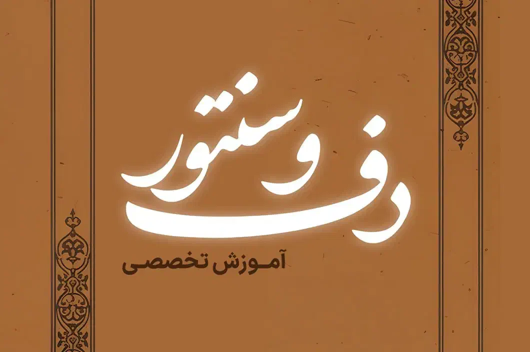 آموزش تخصصی دف و سنتور ویژه بانوان(حضوری و آنلاین)|خدمات آموزشی|سبزوار, پاسداران|دیوار