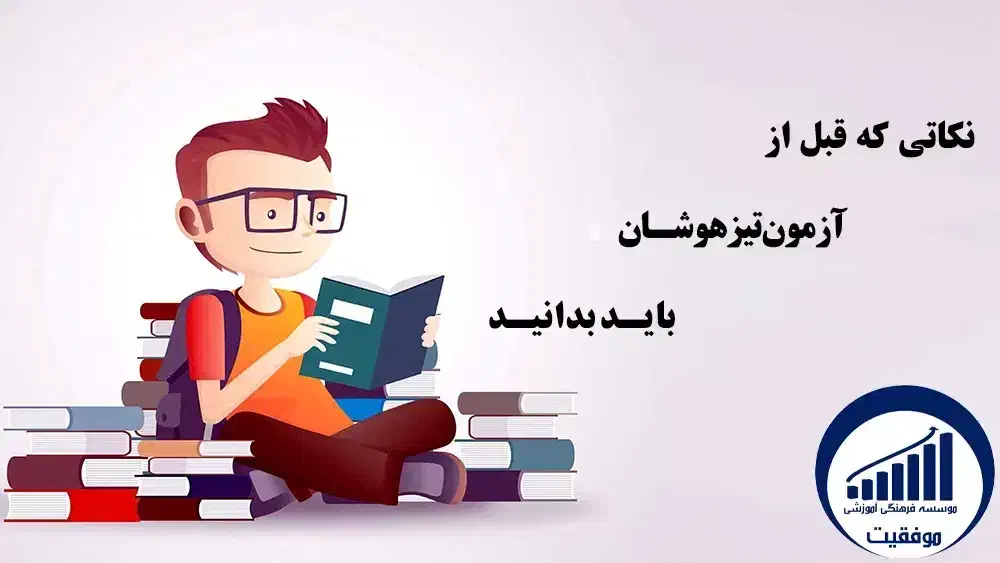 برگزاری کلاس تیزهوشان پایه ششم|خدمات آموزشی|قم, شاه سید علی|دیوار