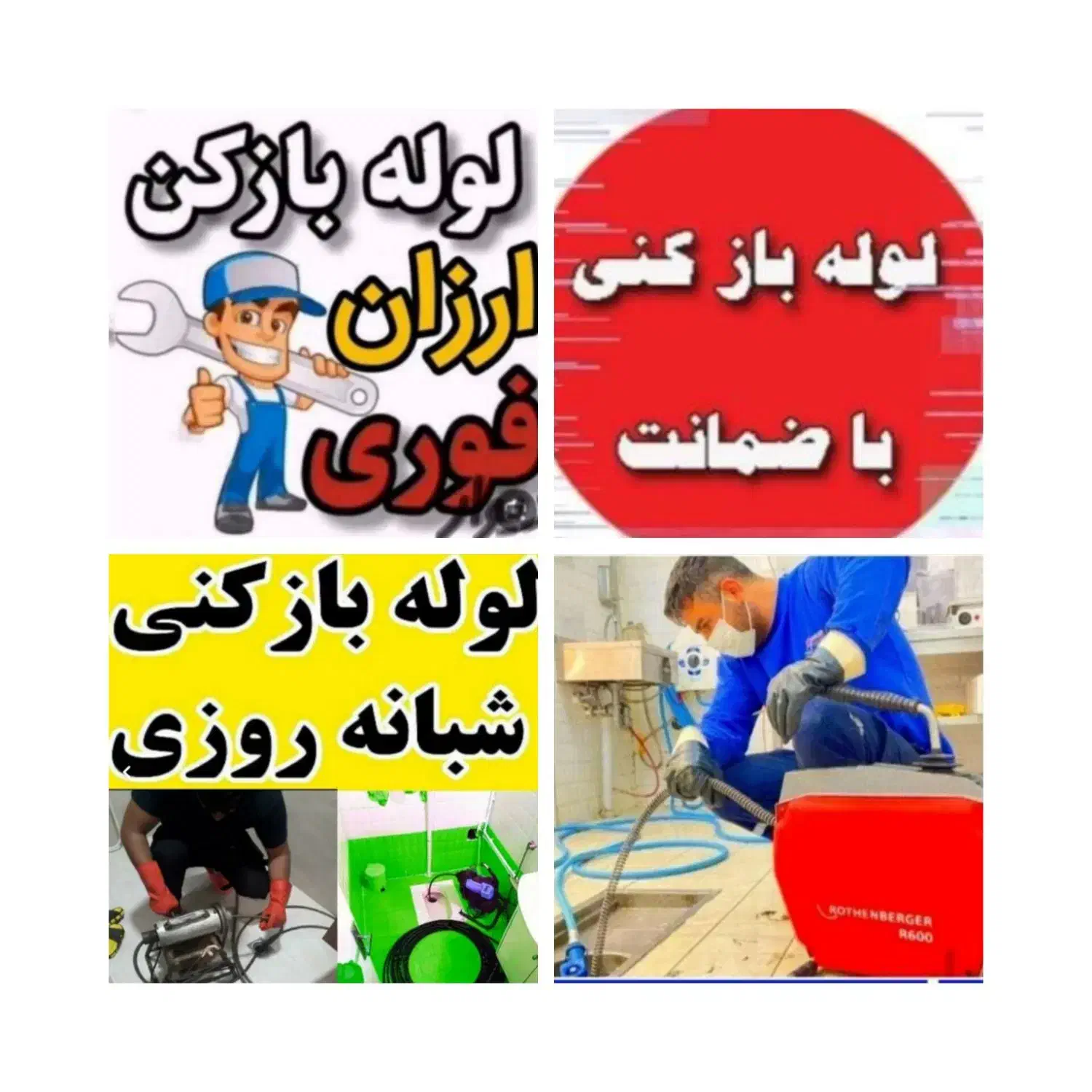 چاهبازکن فنرزن فنرزنی فنرزدن تفت تضمین لوله بازکنی|خدمات پیشه و مهارت|تفت, |دیوار