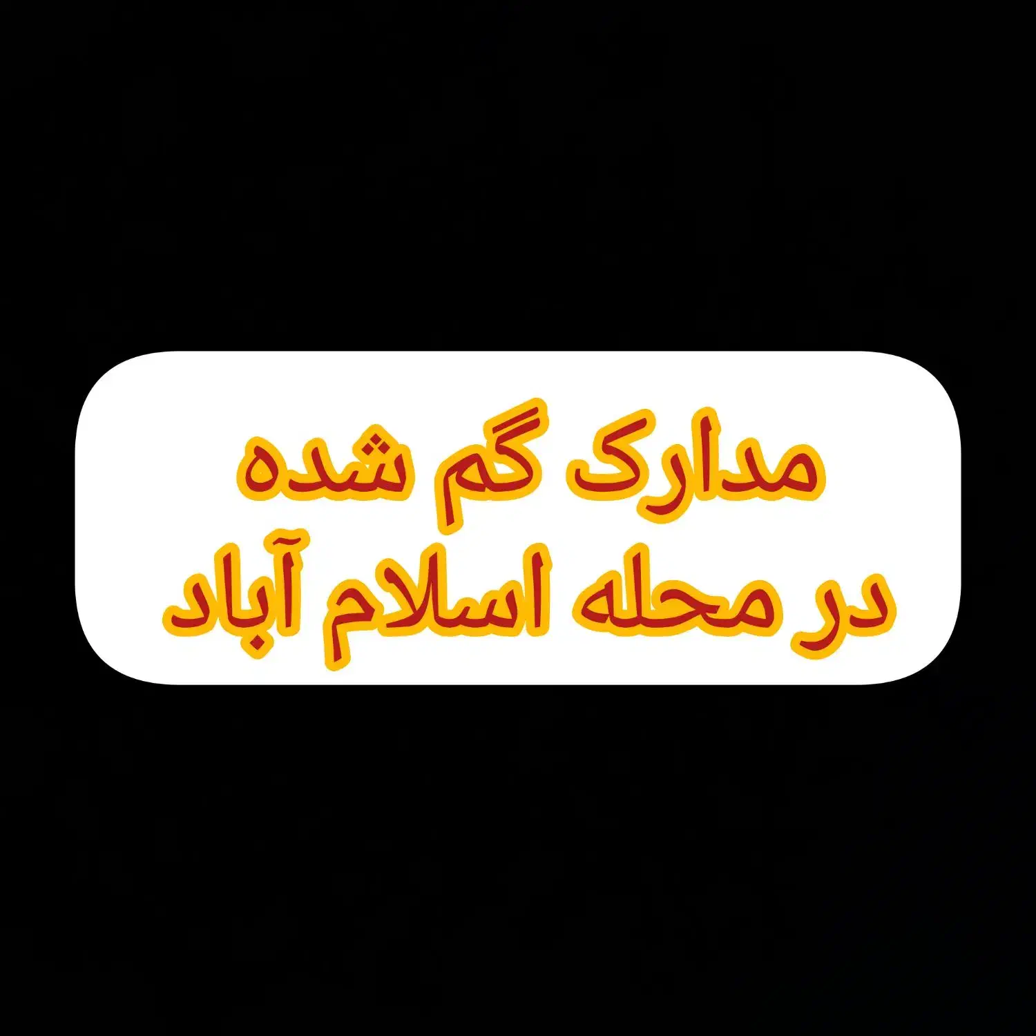 مدارک گم شده در محله اسلام آباد|اشیا|اردبیل, |دیوار