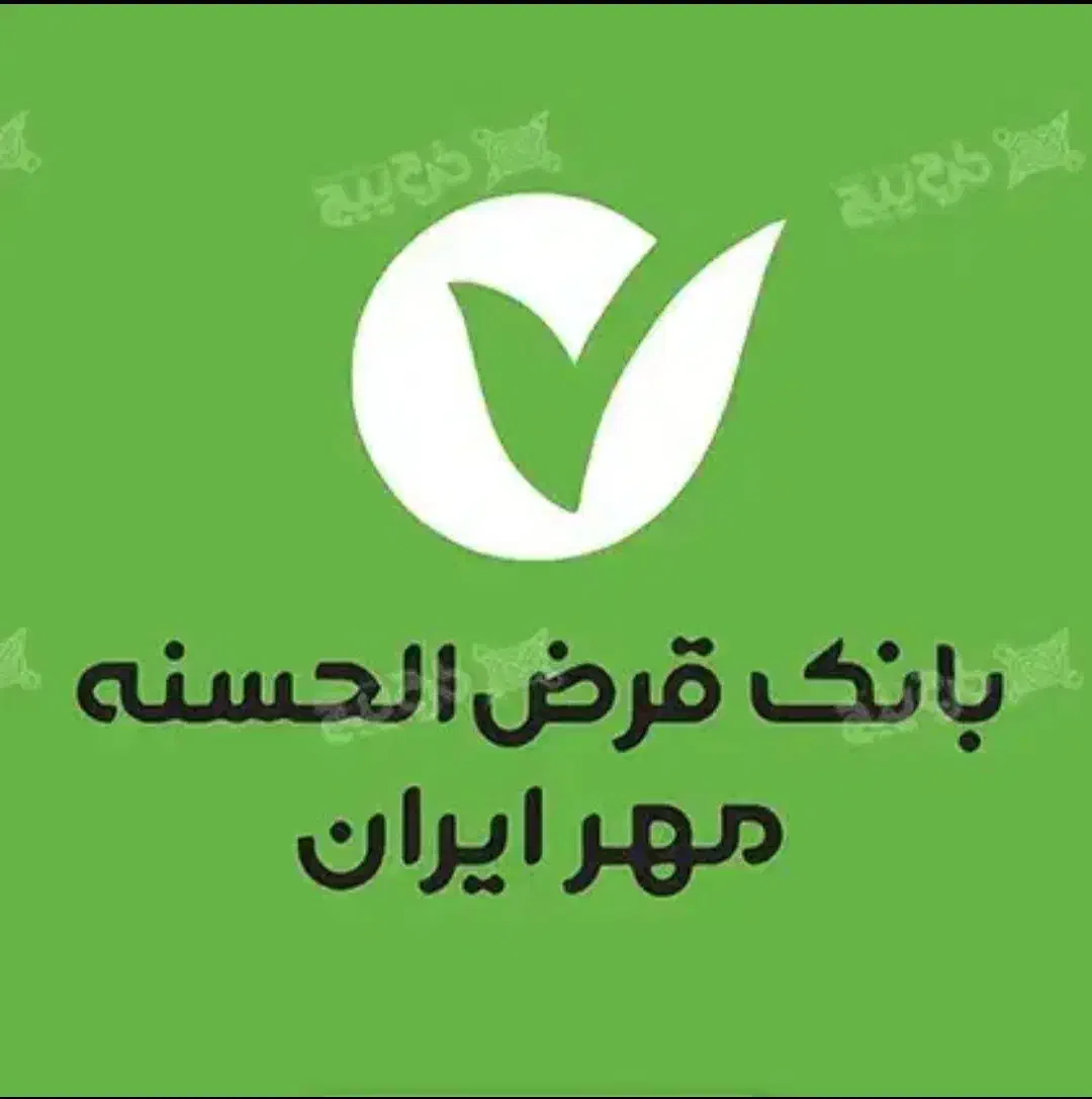 خریدوفروش وام مهرایران|خدمات مالی، حسابداری، بیمه|سنندج, |دیوار