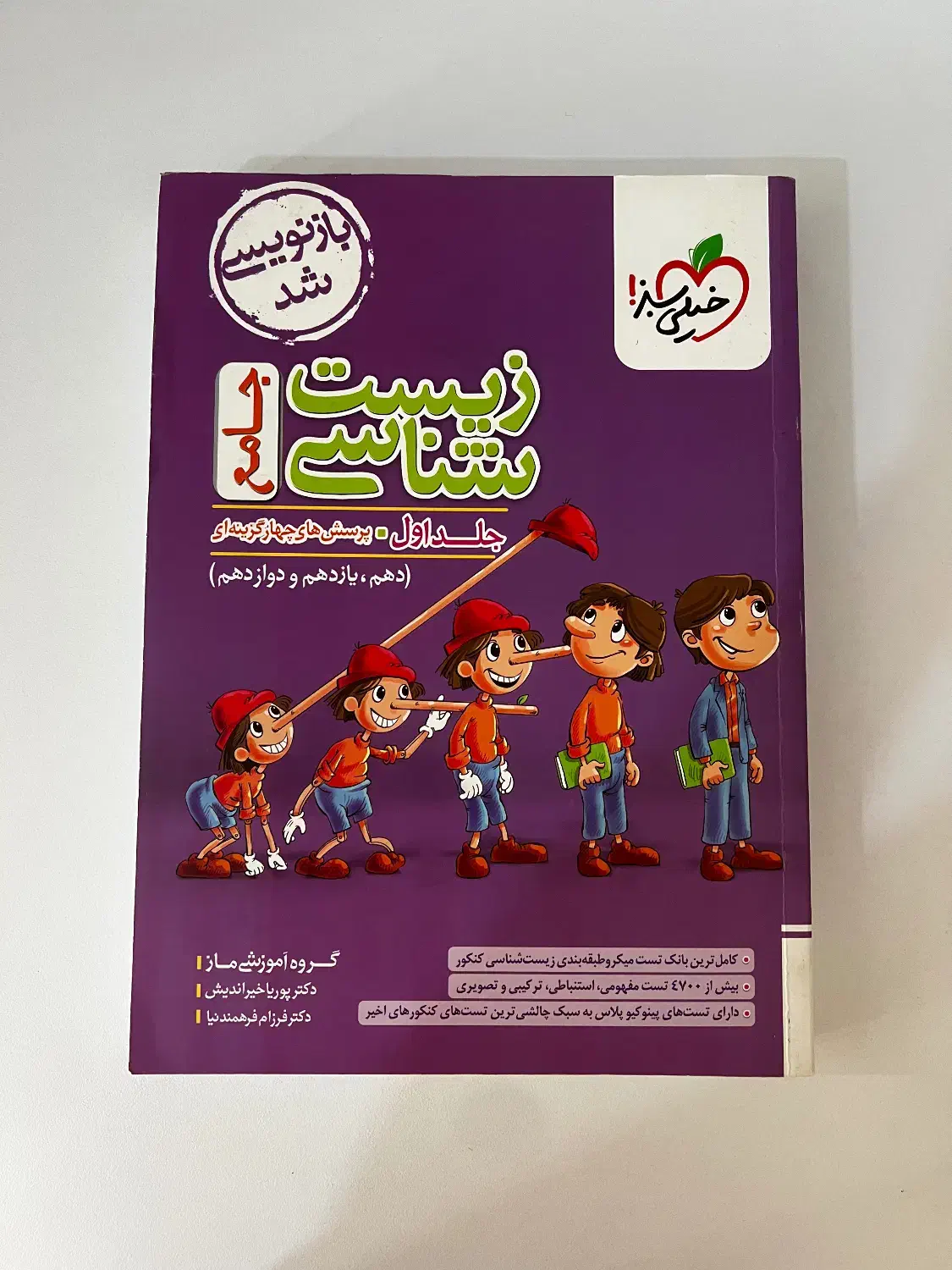 کتاب تست زیست خیلی سبز(جامع)|کتاب و مجله آموزشی|بندرعباس, |دیوار