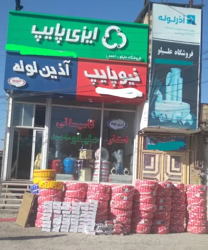 نمایندگی لوله پلیکا آذر اتصال|مصالح و تجهیزات ساختمان|باسمنج, |دیوار