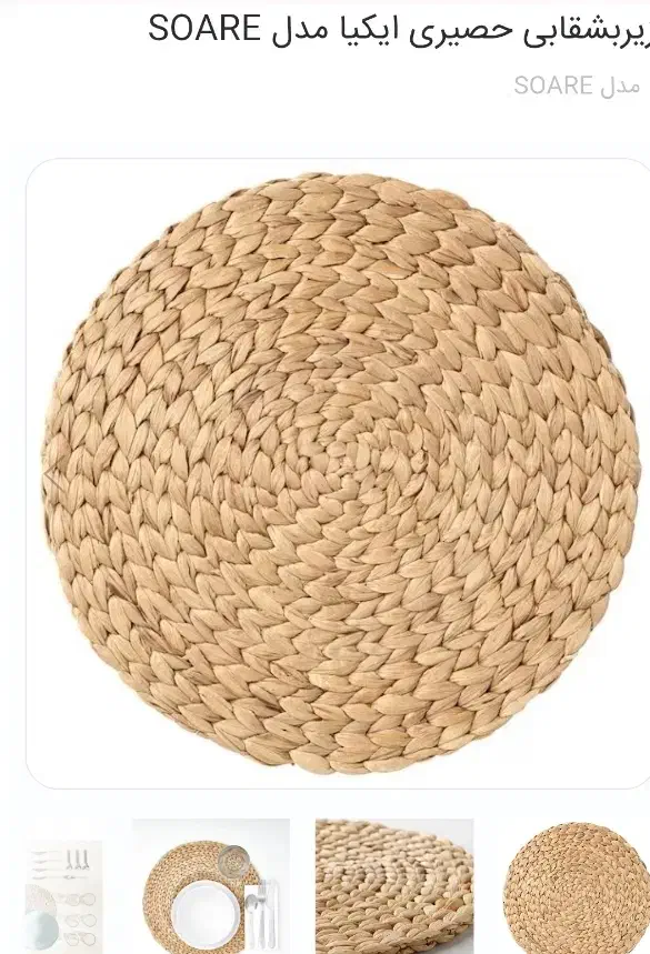 زیر بشقابی حصیری ایکیا نو زیر قیمت بازار|صنایع دستی و سایر لوازم تزئینی|بندرعباس, |دیوار