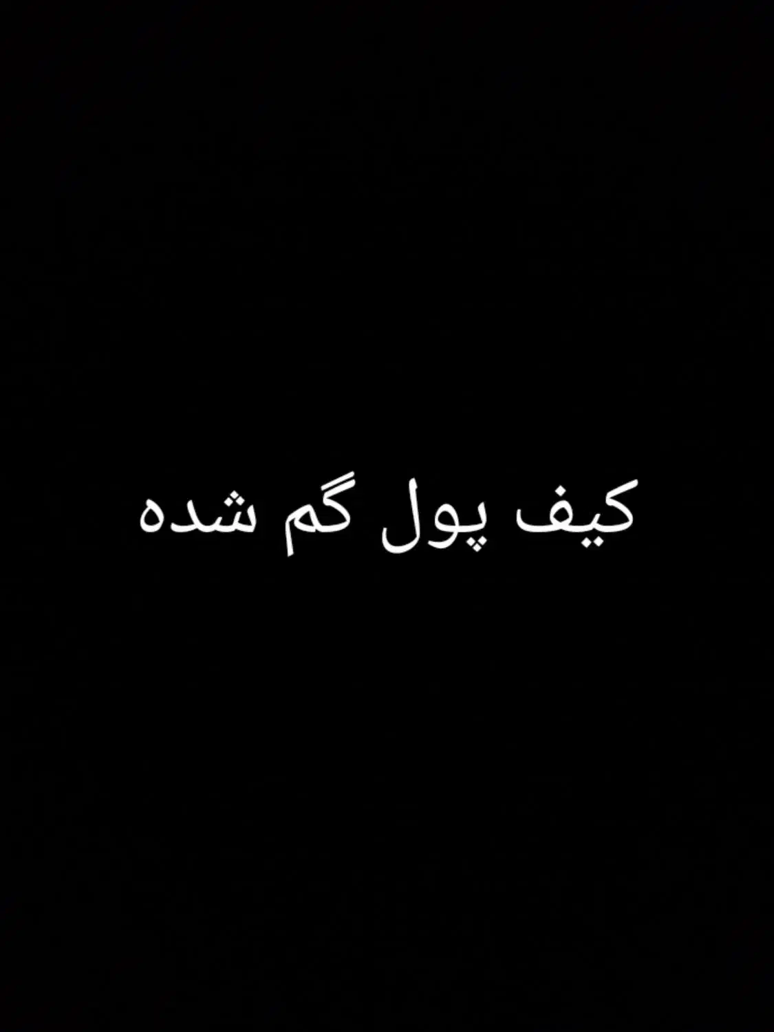 گم شده|اشیا|نیشابور, شهرک ولیعصر|دیوار