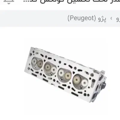 سرسیلندر پلمپ سوپاپ تقویتی پژو دوگانه کونکس|قطعات یدکی و لوازم جانبی|خرمآباد, |دیوار