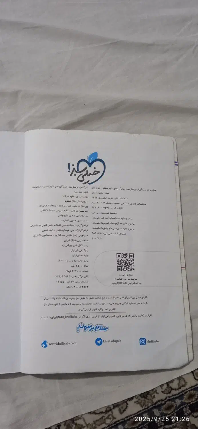 کتاب علوم خیلی سبز تیزهوشان هشتم چاپ ۱۴۰۳|کتاب و مجله آموزشی|تهران, تختی|دیوار