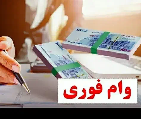 راحت وام دریافت نمایید|خدمات مالی، حسابداری، بیمه|بندرعباس, |دیوار