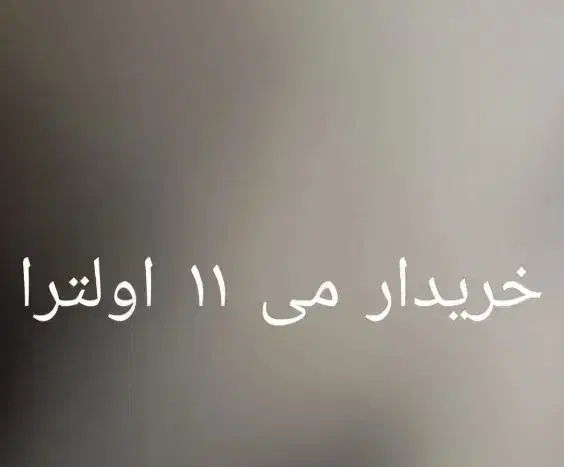 گوشی mi 11ultra|موبایل|شیراز, دروازه قران|دیوار