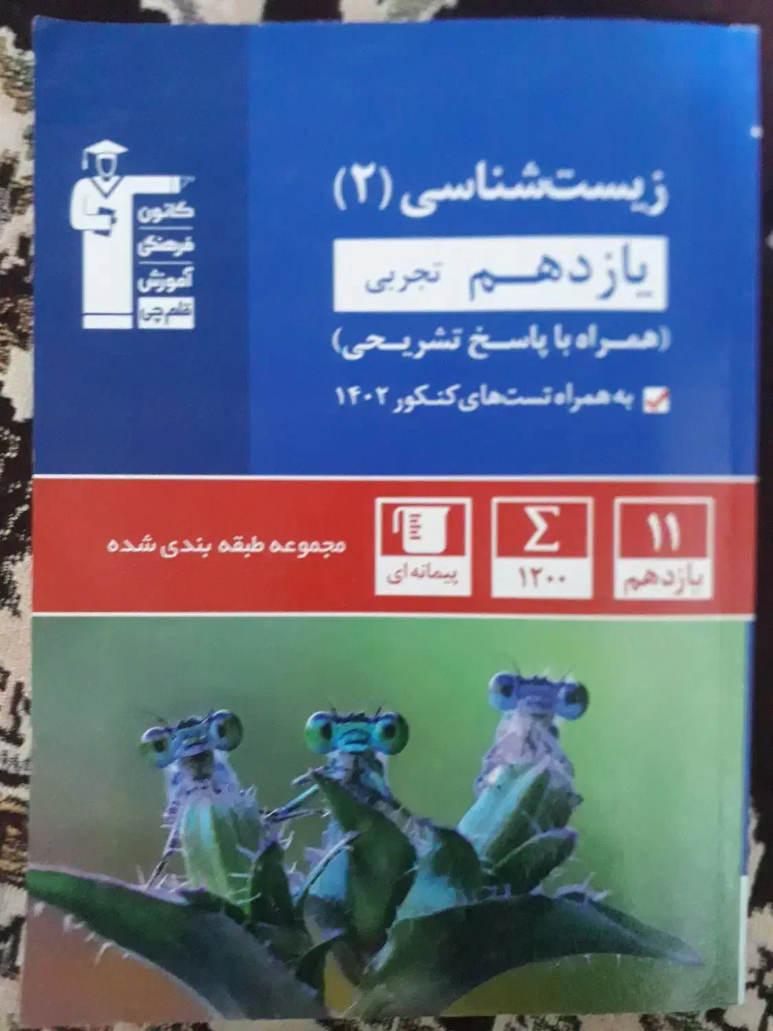کتاب تست کانون یازدهم|کتاب و مجله آموزشی|خواف, |دیوار