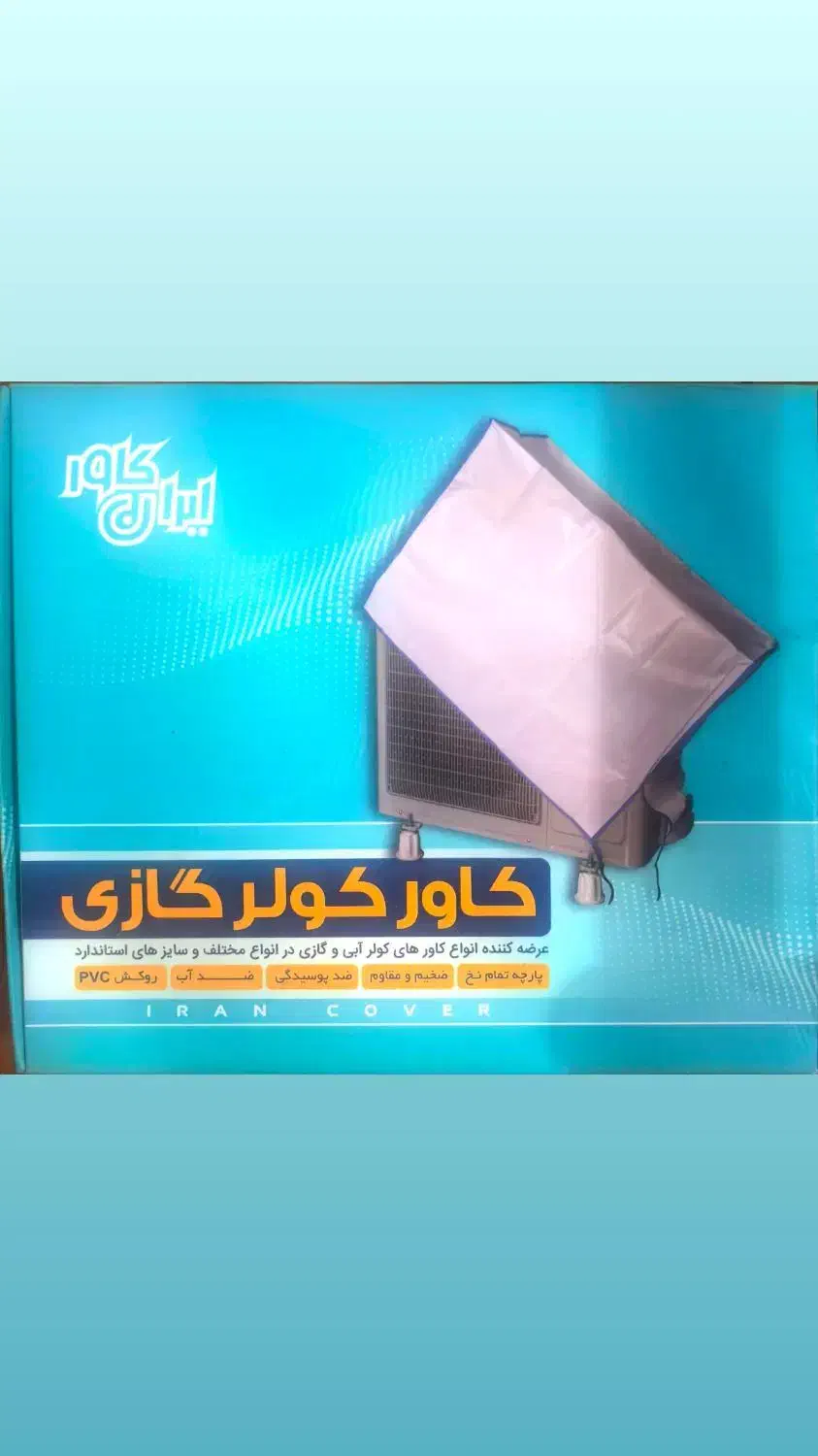 روکش کولر آبی وگازی|کولر گازی و فنکوئل|میبد, |دیوار