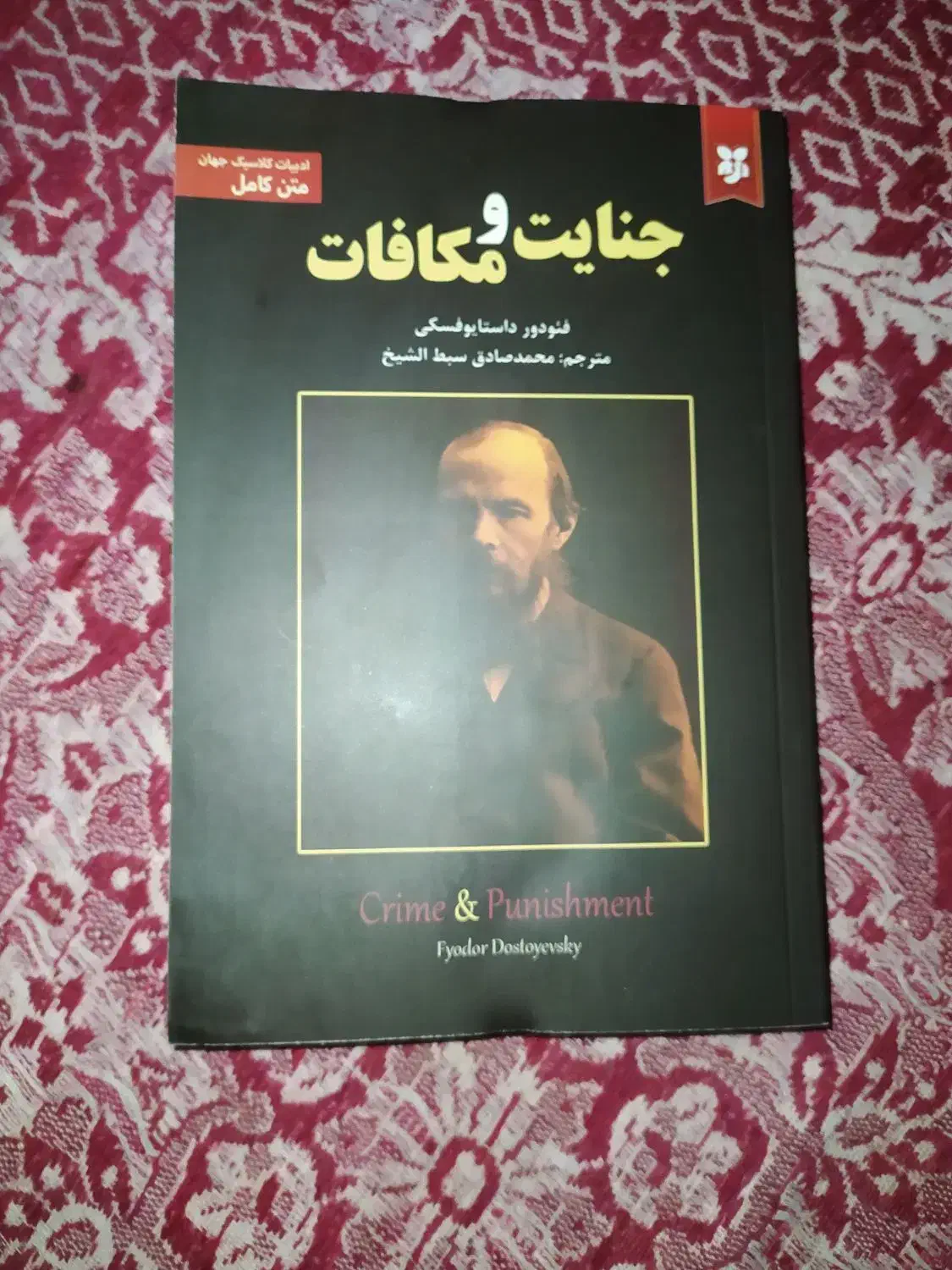 کتاب جنایات و مکافات اثر داستایوفسکی|کتاب و مجله ادبی|طبس, |دیوار