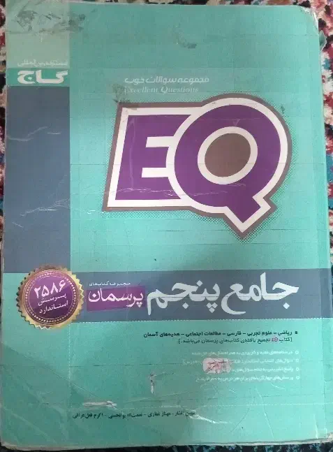 کتاب درسی ایکیو پنجم و ششم|کتاب و مجله آموزشی|سبزوار, مدرس|دیوار