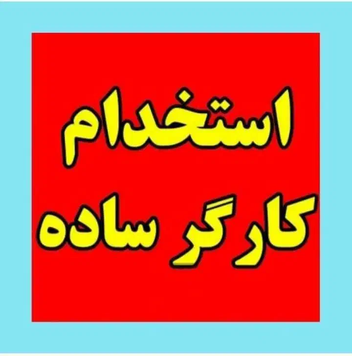 کارگر ساده|استخدام خدمات فروشگاه و رستوران|اسلام‌شهر, بهرام آباد|دیوار