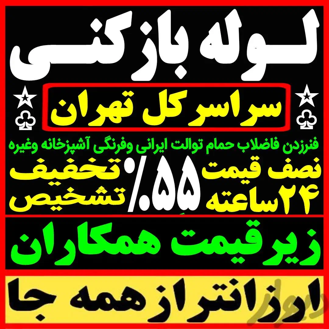 لوله بازکن باغ فیض بلوارفردوس شهرزیبا جنت آبادپونک|خدمات پیشه و مهارت|تهران, پونک|دیوار