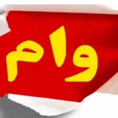 مشاوره و دریافت وام|خدمات مالی، حسابداری، بیمه|اصفهان, مصلی|دیوار