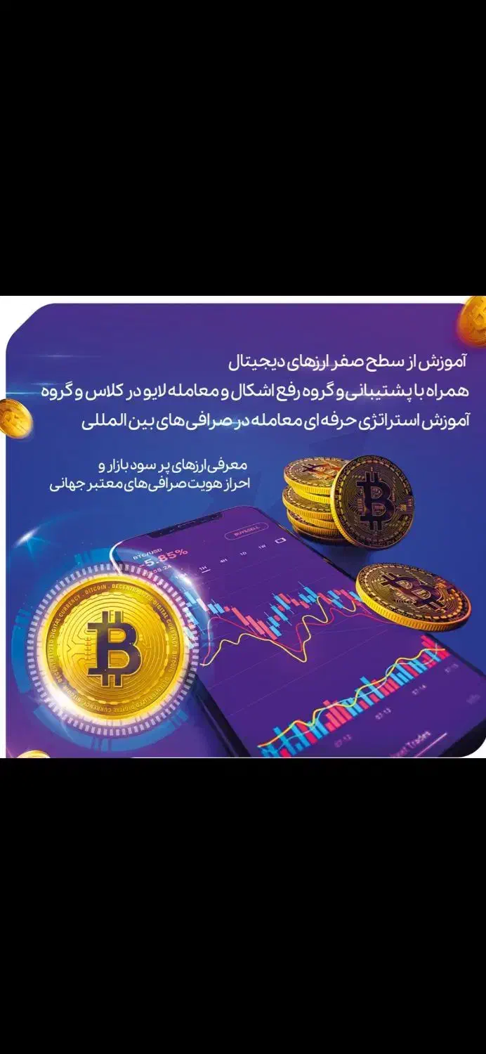 آموزش فشرده از سطح صفر ارزهای دیجیتال فقط جمعه|خدمات آموزشی|قم, صفاشهر|دیوار