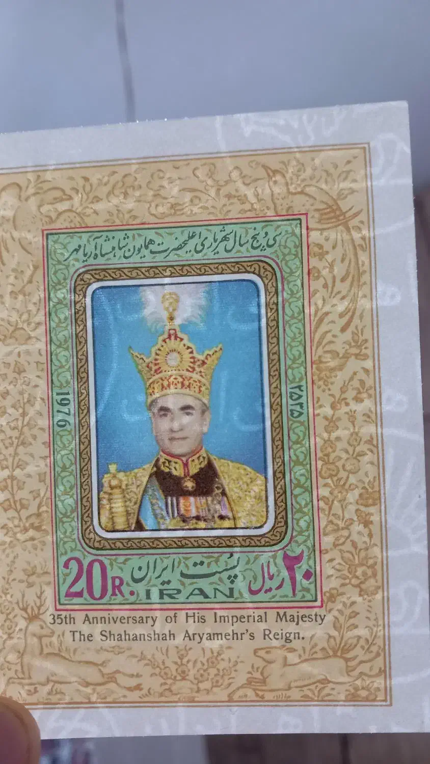 شیت تمبر 35 سال سلطنت محمد رضا شاه|کلکسیون سکه، تمبر، اسکناس|اراک, |دیوار