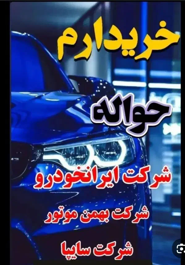 خرید وفروش حواله|خودرو سواری و وانت|شوش, |دیوار