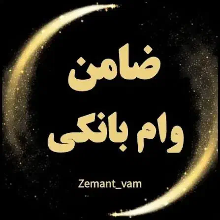 ۳۰ تومن شیرینی به ضامن رتبه A یا B|خدمات مالی، حسابداری، بیمه|قزوین, |دیوار