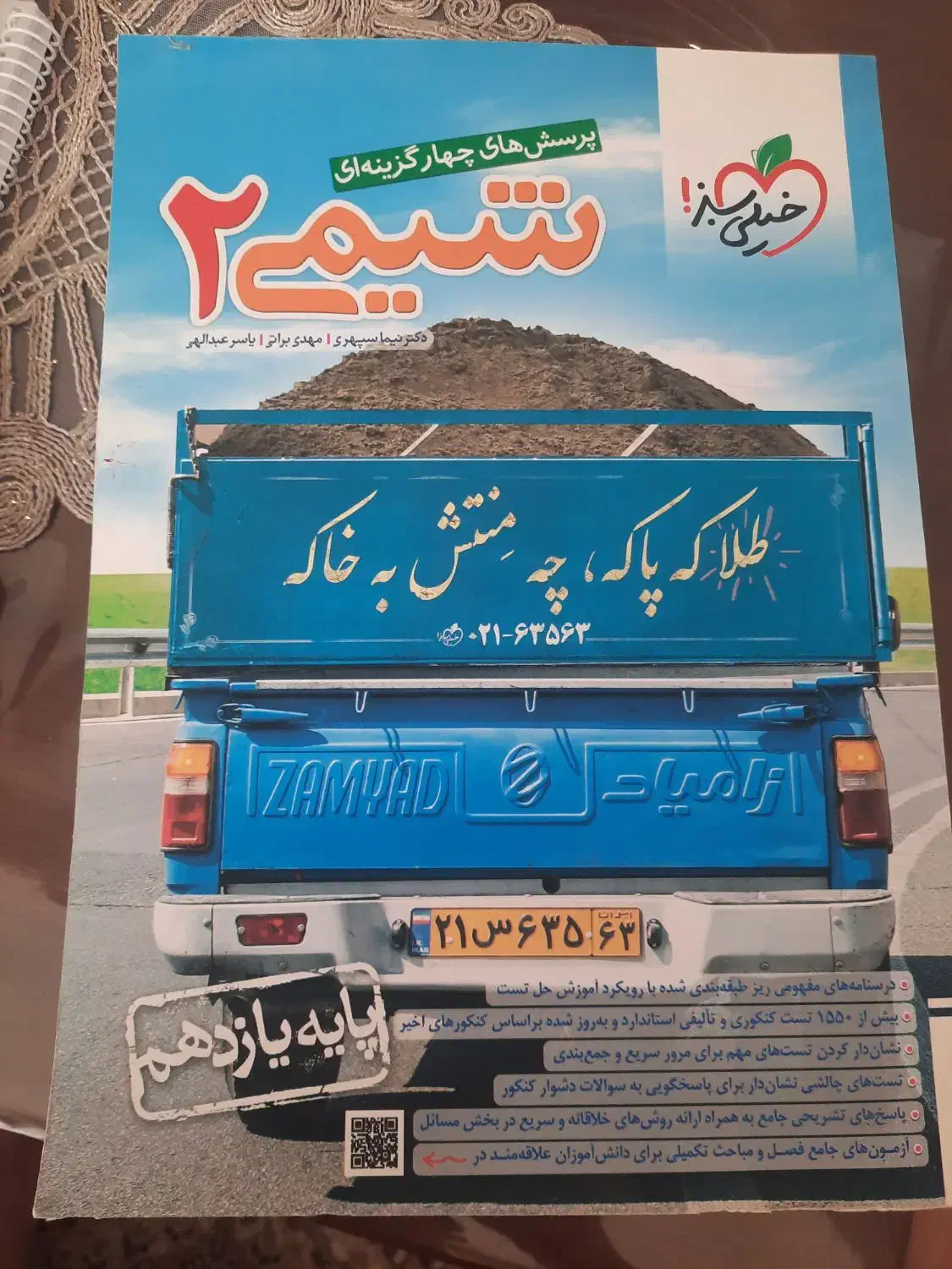 کتاب های تست خیلی سبز شیمی و زیست یازدهم|کتاب و مجله آموزشی|پارسآباد, |دیوار