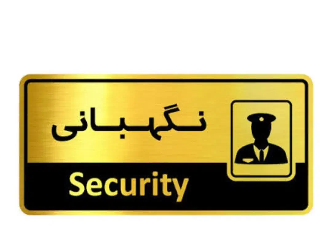 نیاز مند به یک نفر جهت نگهبانی|استخدام سرایداری و نظافت|بوئین زهرا, |دیوار