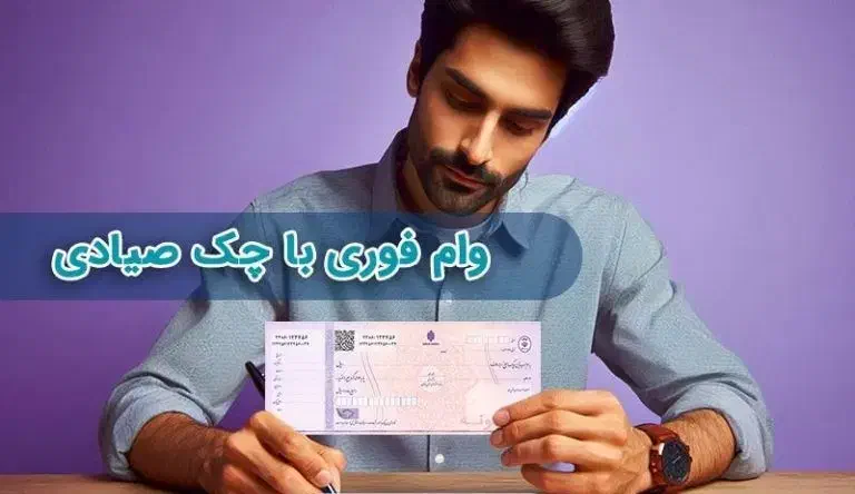 وام فوری 50 میلیونی با یک یک برگ چک|خدمات مالی، حسابداری، بیمه|لاهیجان, فیاض|دیوار