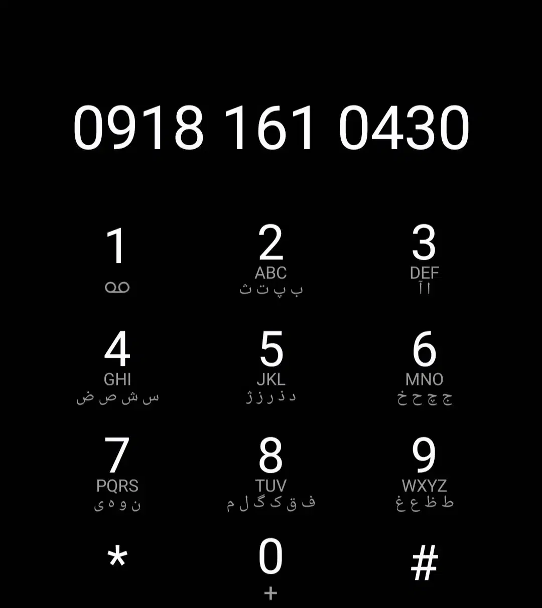 ۰۹۱۸.۱۶۱.۰۴۳۰|سیمکارت|اراک, |دیوار