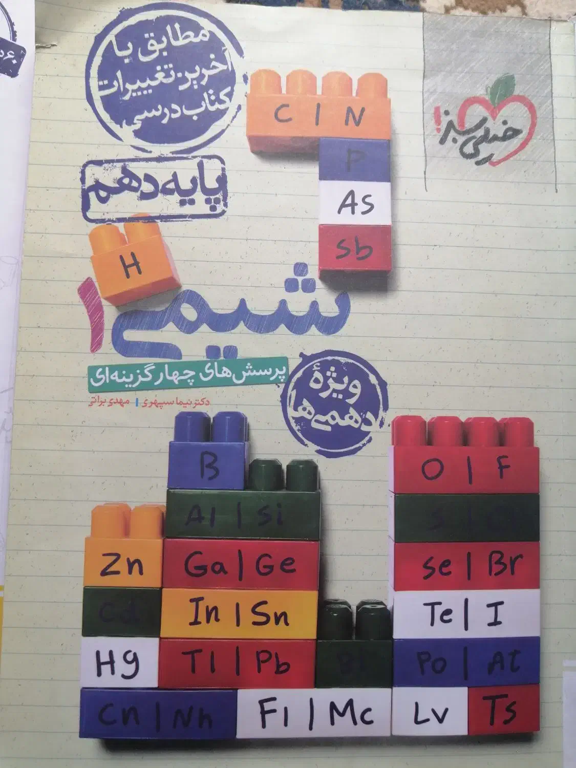 کمک درسی پرسش های چهار گزینه ای خیلی سبز شیمی دهم|کتاب و مجله آموزشی|شیراز, شهرک قمشه|دیوار