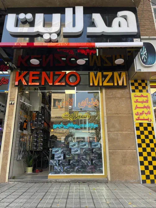 مرکز فوق تخصصی هدلایت تبریز|قطعات یدکی و لوازم جانبی|تبریز, |دیوار