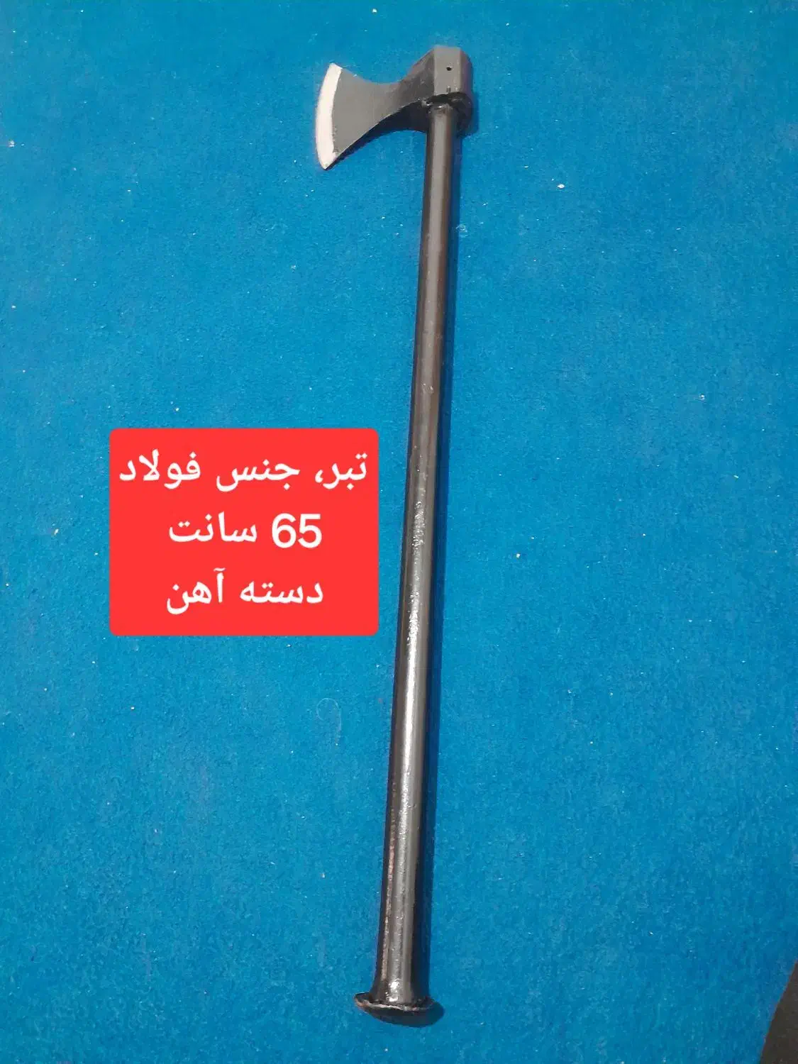 تبر فولادی|کلکسیون اشیاء عتیقه|همدان, |دیوار