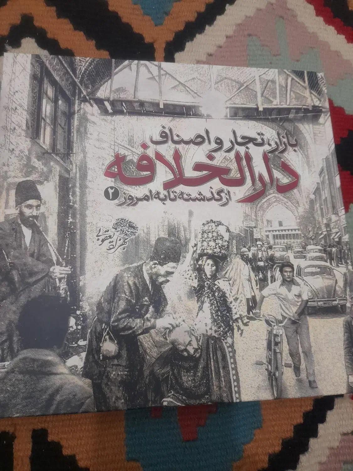 کتاب بازار تجار و اصناف دارالخلافه از گذشته امروز|کتاب و مجله تاریخی|اسلام‌شهر, شهرک واوان|دیوار
