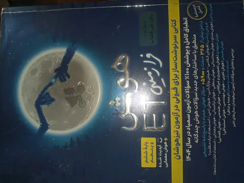 کتاب کار تیزهوشان ششم به هفتم|کتاب و مجله آموزشی|تربت جام, علوی|دیوار