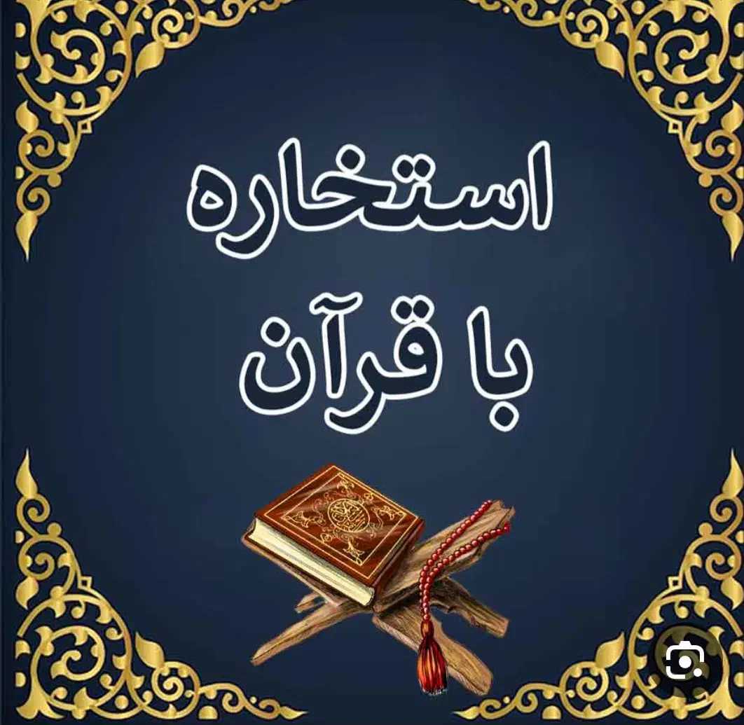 استخاره باقرآن|فعالیت داوطلبانه|خرمشهر, |دیوار