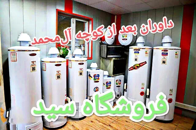 نماینده شرکت انواع آبگرمکن.زمینی.دیواری.گازی.برقی|آبگرمکن، پکیج، شوفاژ|اراک, |دیوار