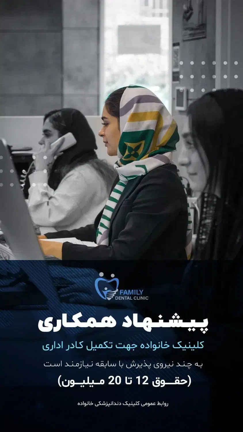 منشی و پذیرش دندانپزشکی|استخدام درمانی، زیبایی، بهداشتی|کرج, جهانشهر|دیوار