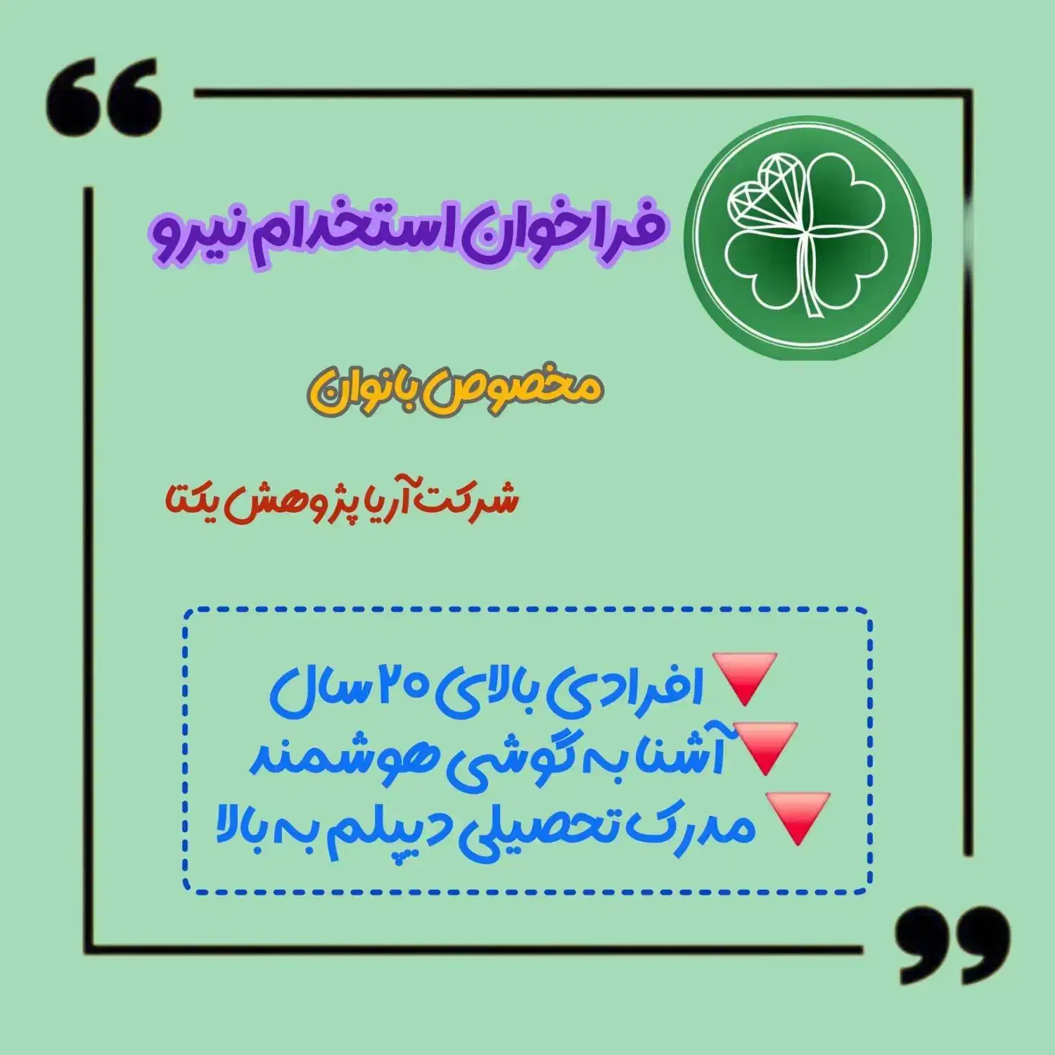 استخدام همکار واعطای نمایندگی شرکت آریا|استخدام بازاریابی و فروش|دهلران, |دیوار