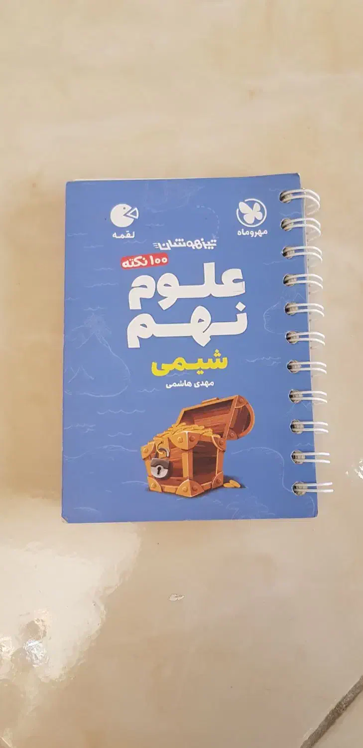علوم نهم تیزهوشان توصیه شدهی اساتید تیزهوشان|کتاب و مجله آموزشی|کرج, جهان‌شهر|دیوار