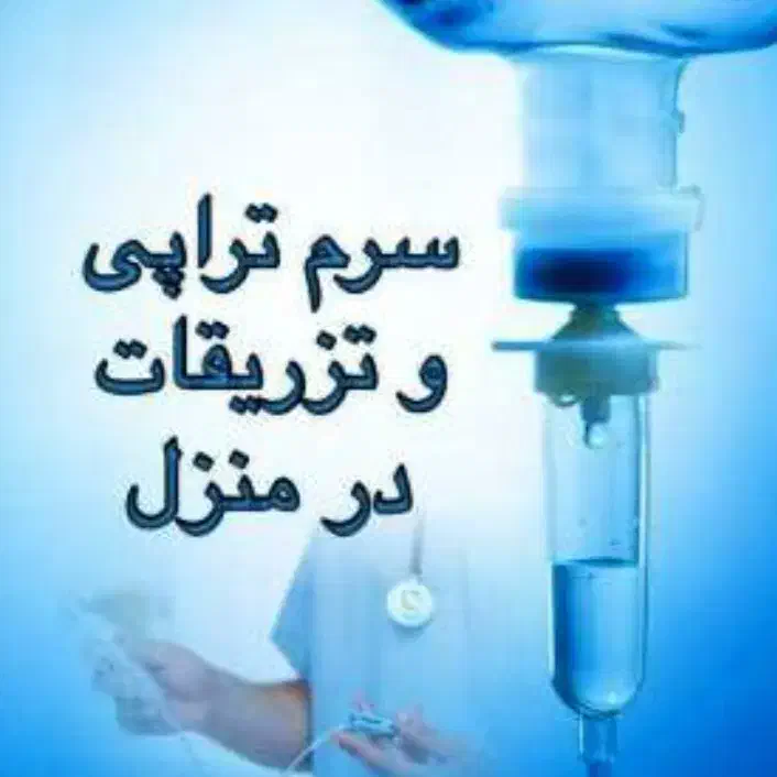 تزریقات در منزل|خدمات آرایشگری و زیبایی|پاکدشت, پاکدشت (مامازند)|دیوار