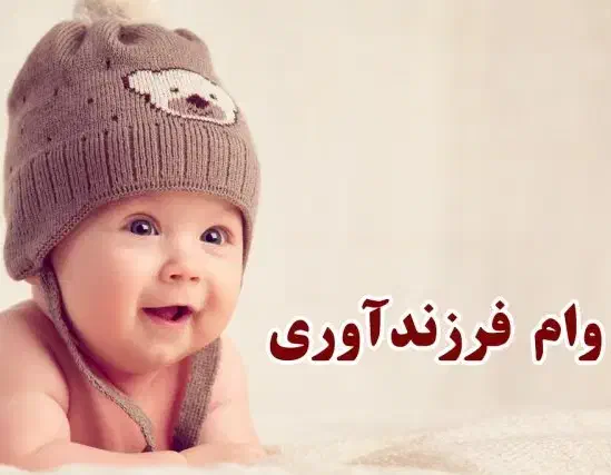 ثبت نام فوری وام فرزندآوری|خدمات رایانهای و موبایل|کرمانشاه, |دیوار
