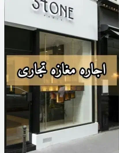 اجاره مغازه اماده کارمناسب هرشغلی پاخورعالی|اجارهٔ مغازه و غرفه|اصفهان, کوجان|دیوار